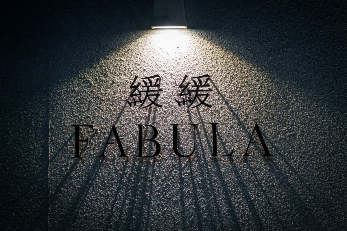 【緩緩 FABULA】台北忠孝復興餐酒館推薦，精緻無國界料理，東區最適合包場、約會的氣氛餐廳！