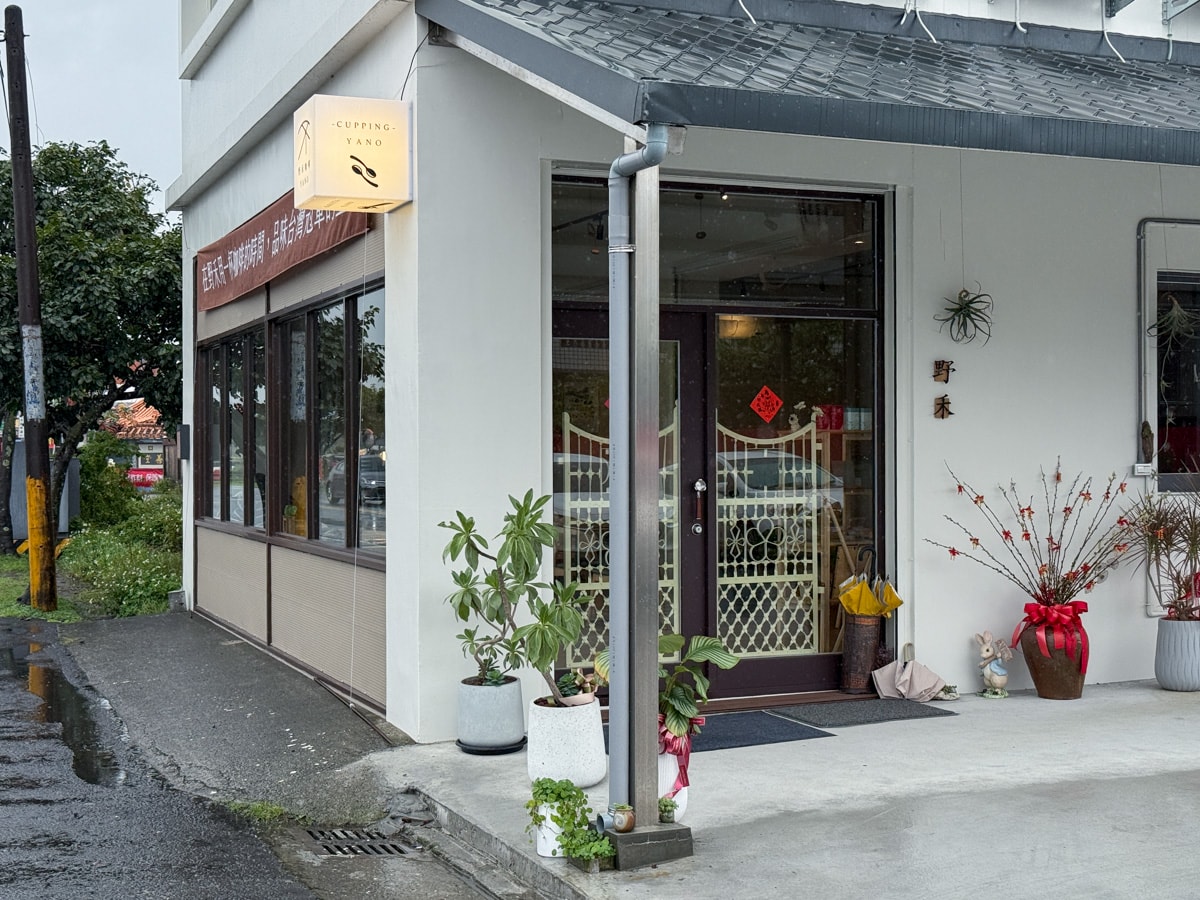 【野禾咖啡】宜蘭五結特色咖啡廳推薦，職人手沖咖啡，多款精緻輕食與手作甜點，沉澱身心的自在空間