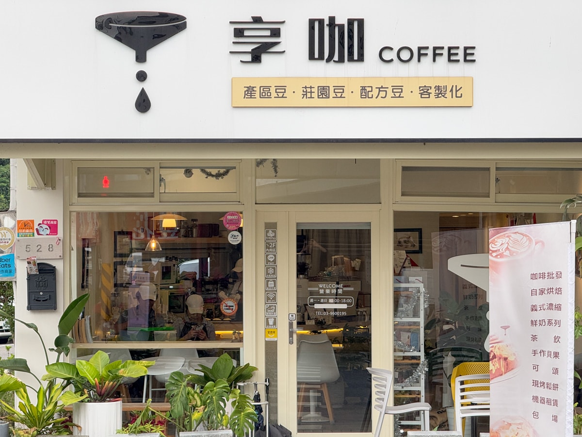 【享咖 coffee】宜蘭五結評分最高早午餐推薦，手工特色貝果、現烤鬆餅、可頌，自家烘焙咖啡豆販售
