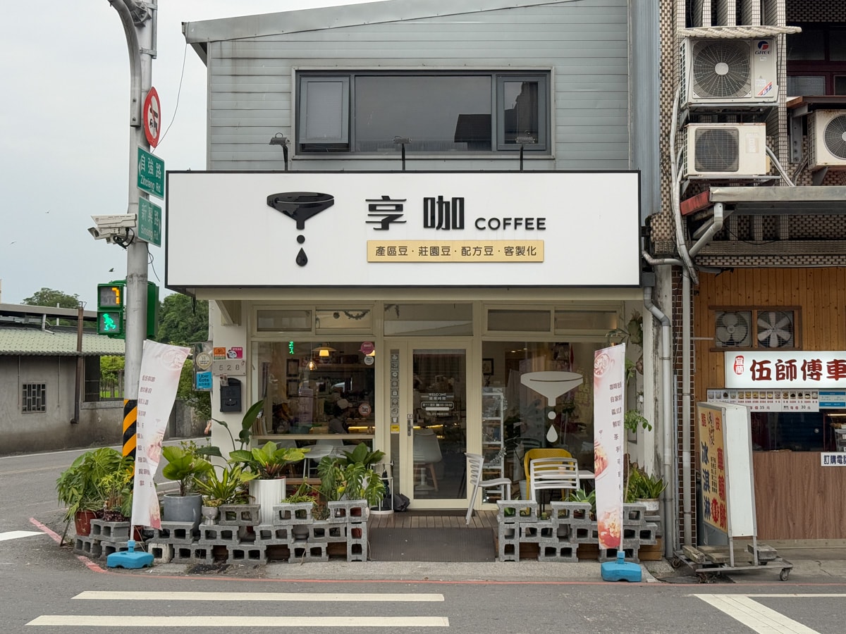 【享咖 coffee】宜蘭五結評分最高早午餐推薦，手工特色貝果、現烤鬆餅、可頌，自家烘焙咖啡豆販售