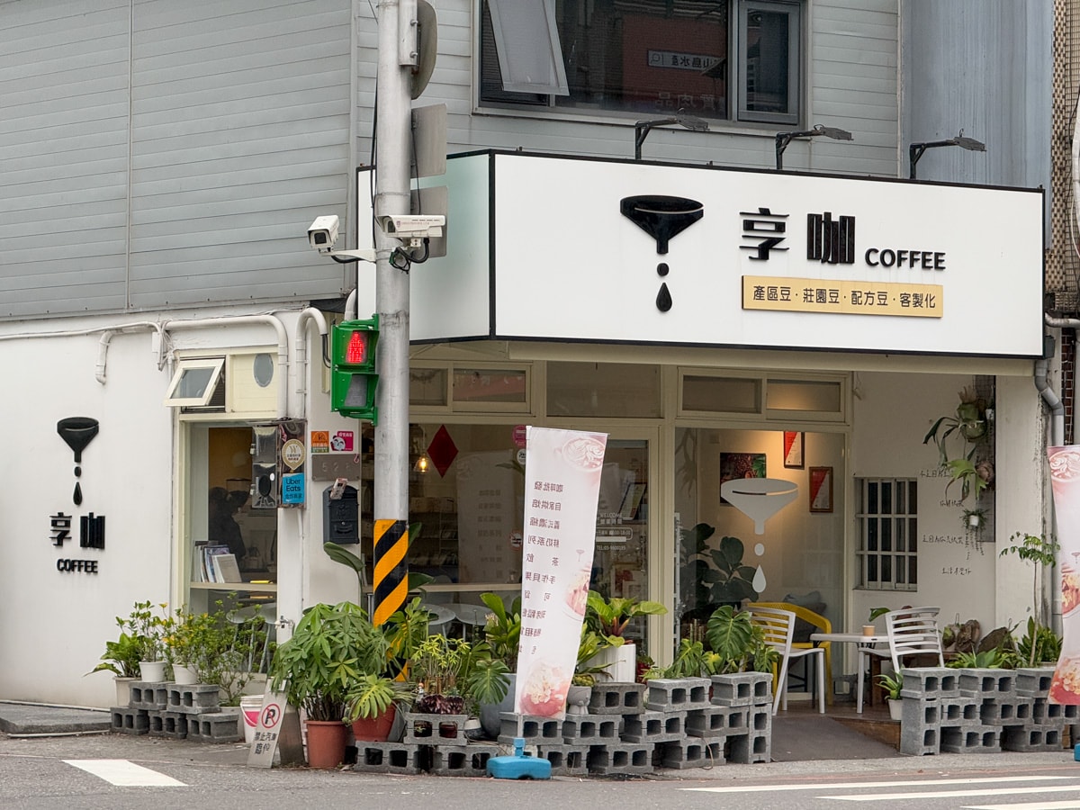 【享咖 coffee】宜蘭五結評分最高早午餐推薦，手工特色貝果、現烤鬆餅、可頌，自家烘焙咖啡豆販售