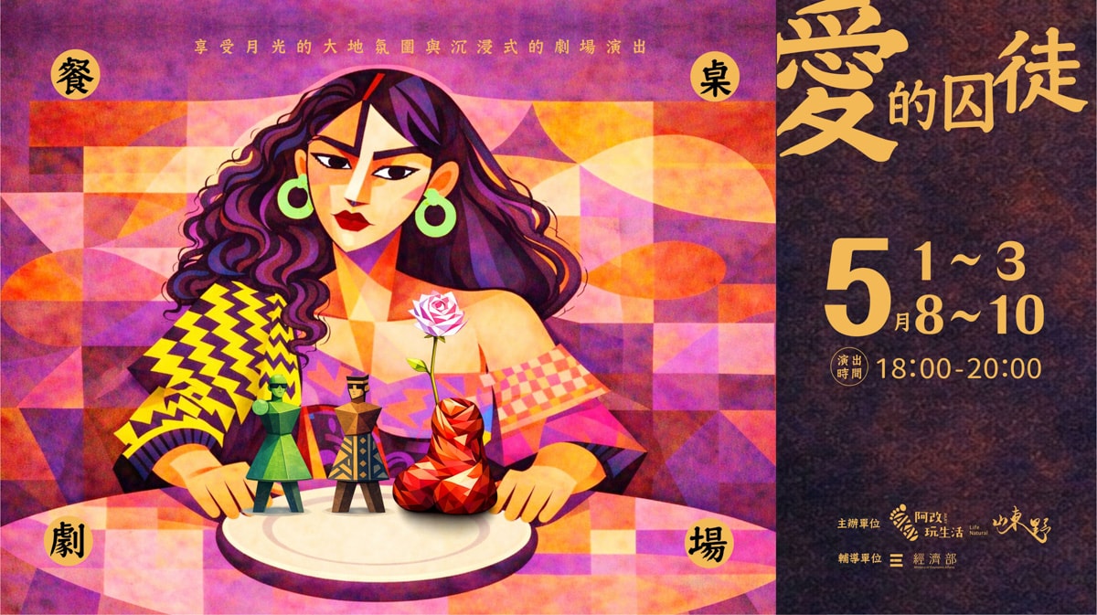【阿改玩生活-餐桌劇場】花蓮隱藏美食體驗推薦，邊吃飯邊看戲！期間限定秘境美食、沉浸式主題劇場演出
