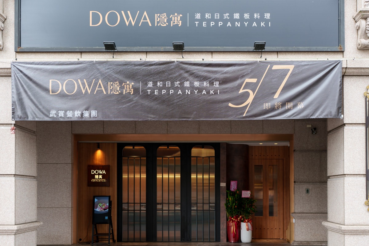 【DOWA 隱寓】台北公館必吃美食推薦，全預約制頂級日式鐵板燒，2580元起大啖職人料理，隱身豪宅中的餐廳！客製化慶生佈置專屬包廂