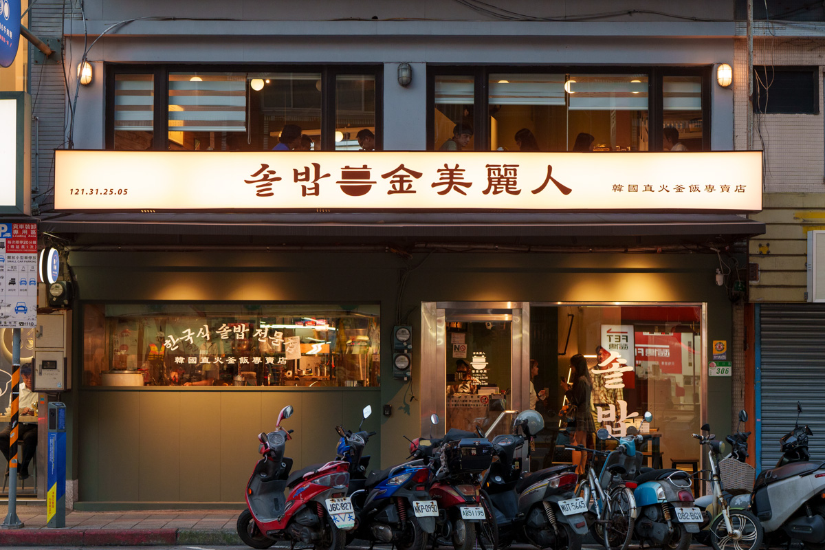 【金美麗人】士林捷運站附近必吃美食推薦,210元起享精緻一鍋釜飯,招牌必吃烤五花肉,升級份量超滿足! - 第1張圖 【金美麗人】士林捷運站附近必吃美食推薦,210元起享精緻一鍋釜飯,招牌必吃烤五花肉,升級份量超滿足!