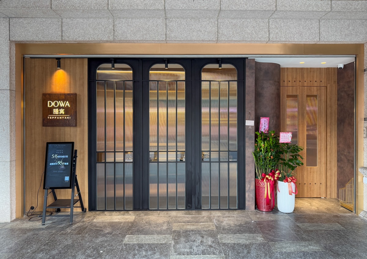 【DOWA 隱寓】台北公館必吃美食推薦，全預約制頂級日式鐵板燒，2580元起大啖職人料理，隱身豪宅中的餐廳！客製化慶生佈置專屬包廂
