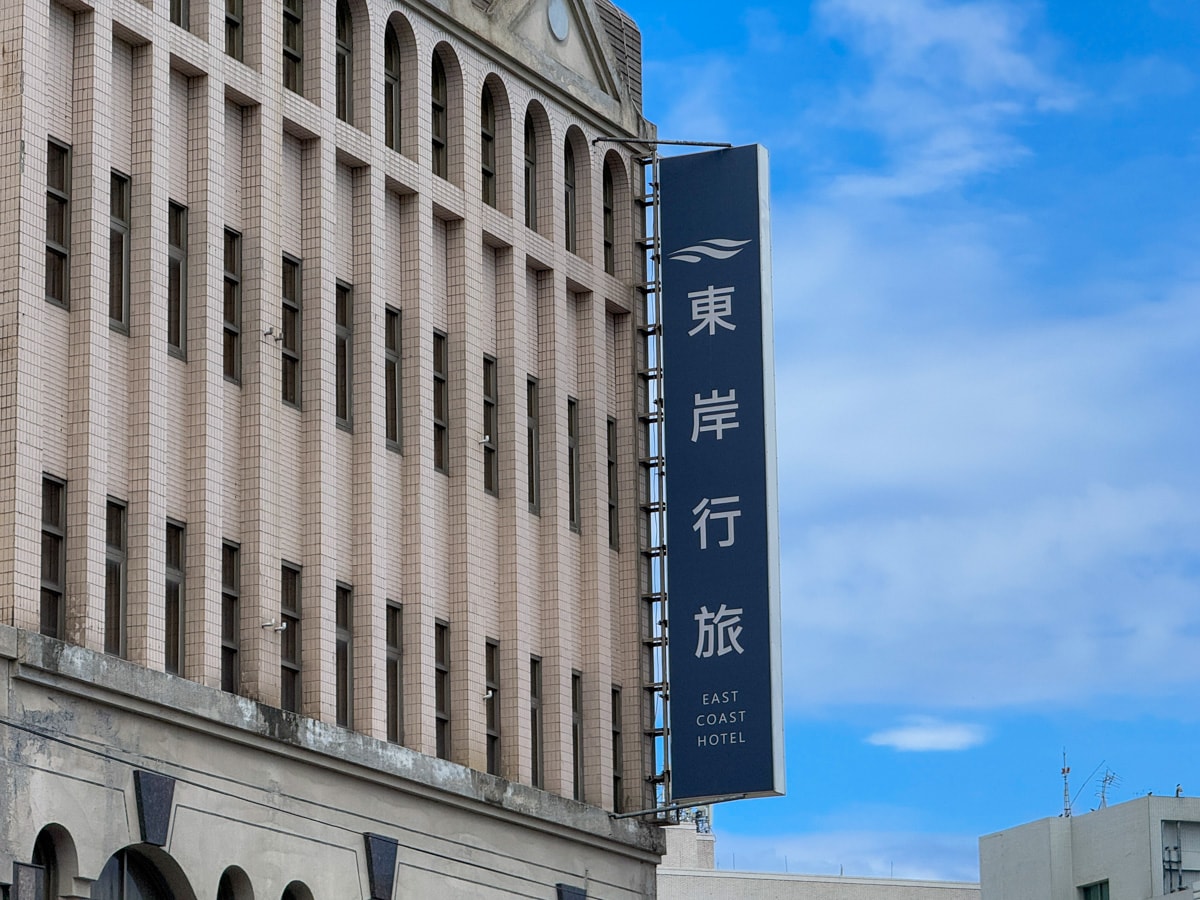 【東岸行旅】花蓮平價質感商旅推薦，10大特色風格房型，各式優惠專案，附免費宵夜，隔日精緻自助早餐！