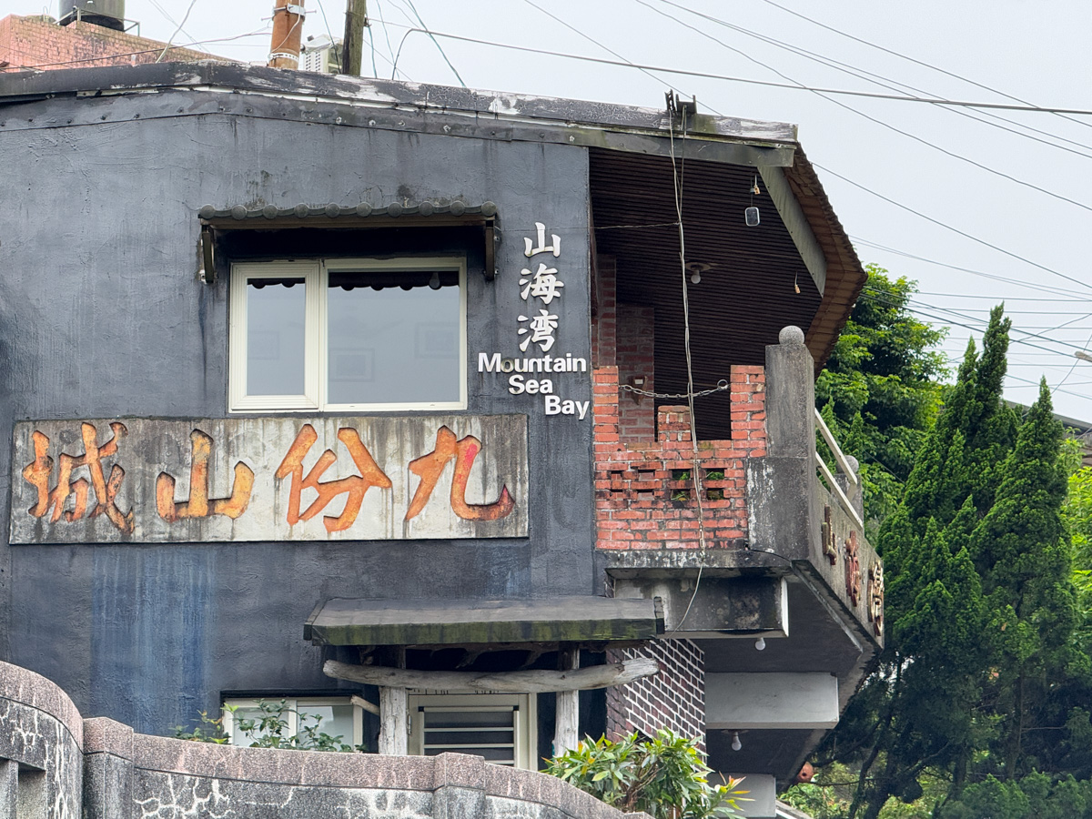 【九份山城山海灣民宿】九份平價景觀民宿推薦,4大主題檜木房型,坐擁山海美景的靜謐之地,5分鐘走到老街 - 第3張圖 【九份山城山海灣民宿】九份平價景觀民宿推薦,4大主題檜木房型,坐擁山海美景的靜謐之地,5分鐘走到老街