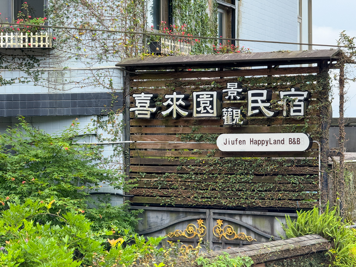 【喜來園景觀民宿】九份老街海景民宿推薦，5大主題房型，遠眺千萬級無敵山海美景，隔日再享暖心精緻早餐