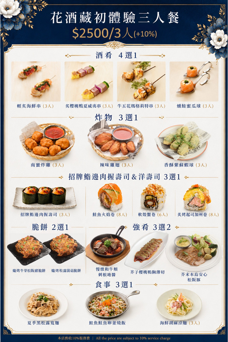 【花酒蔵餐酒館】台北東區質感餐酒館推薦，大啖日式無國界料理，日式職人精神演繹，在地營業超過27年的聚會餐廳！高CP值必點三人套餐