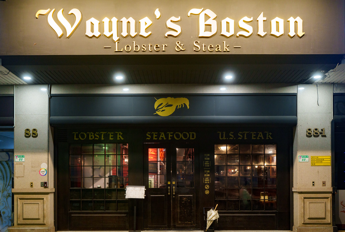 【Wayneʼs Boston 瑋恩波士頓美式龍蝦牛排餐廳】台北松江南京必吃美食推薦,人均2000元起大啖龍蝦牛排套餐!平日商業午餐780元起享超值套餐 - 第1張圖 【Wayneʼs Boston 瑋恩波士頓美式龍蝦牛排餐廳】台北松江南京必吃美食推薦,人均2000元起大啖龍蝦牛排套餐!平日商業午餐780元起享超值套餐