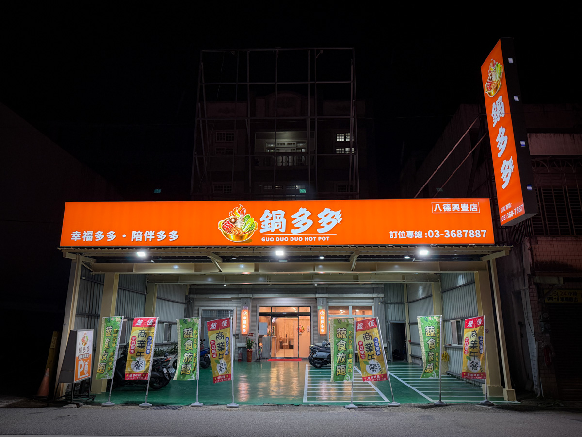 【鍋多多】桃園八德人氣火鍋吃到飽推薦，339元起大啖自助百匯，優惠時段主餐買一送一，在地人最愛火鍋餐廳