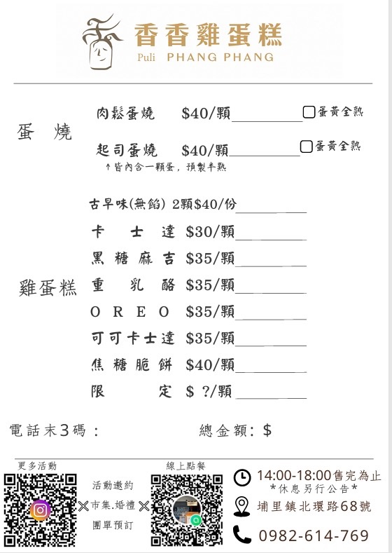【香香雞蛋糕】南投埔里評分最高必吃平價美食推薦，爆餡雞蛋糕30元起！在地人熱門隱藏下午茶點心首選！