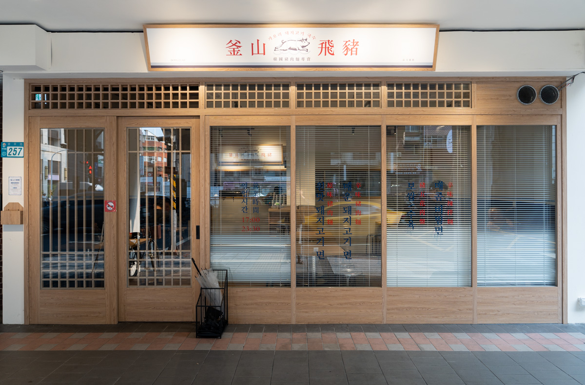 【釜山飛豬】中和景安人氣平價美食推薦，道地韓國豬肉麵150元起，特色必吃血腸五花肉拼盤！