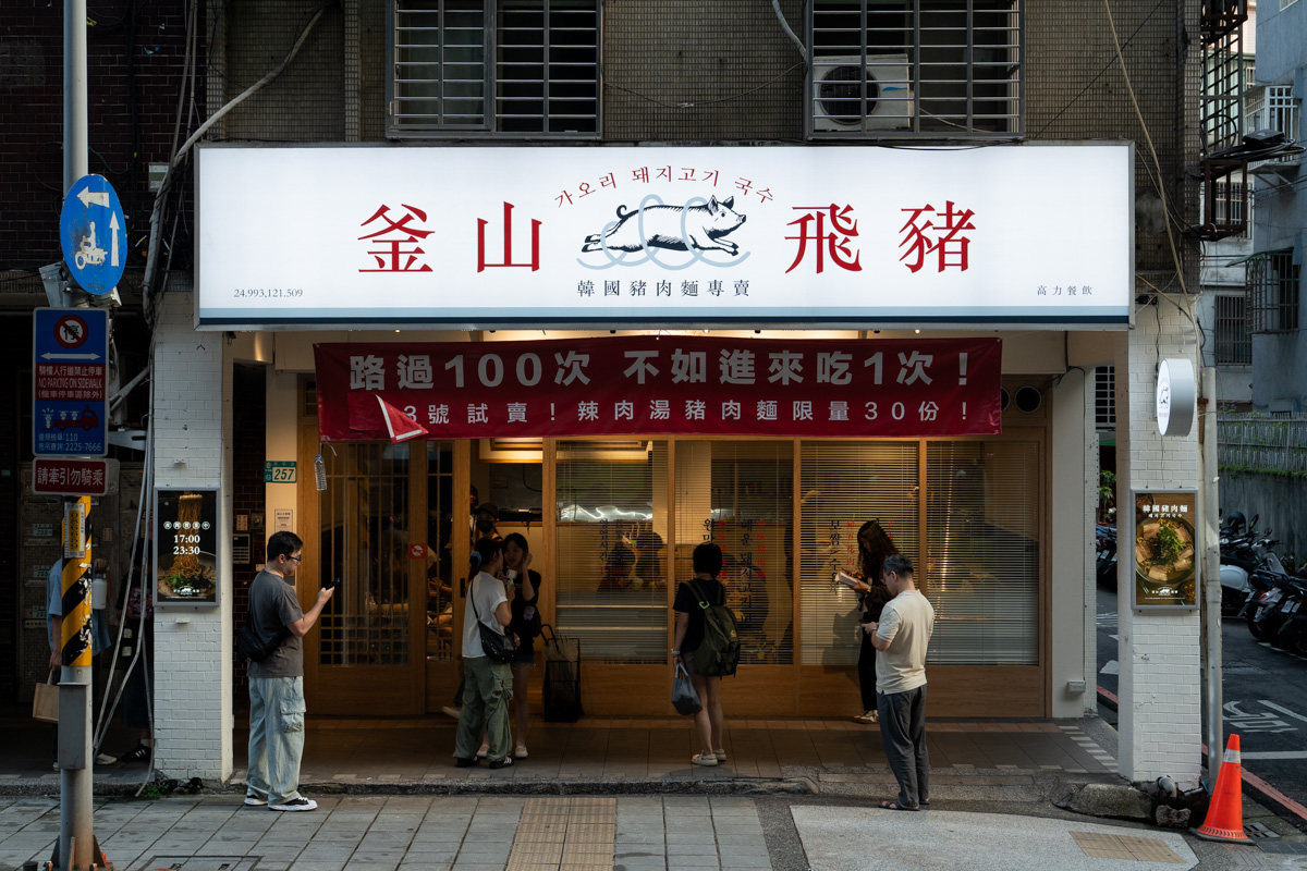 【釜山飛豬】中和景安人氣平價美食推薦，道地韓國豬肉麵150元起，特色必吃血腸五花肉拼盤！