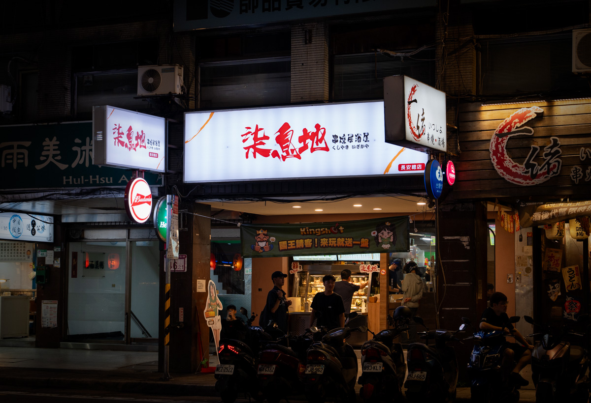 【柒息地 串燒居酒屋】台北華山高評分居酒屋推薦，現點現烤平價串燒19元起，職人獨家研發烤肉醬，善導寺聚會小酌美食餐廳！