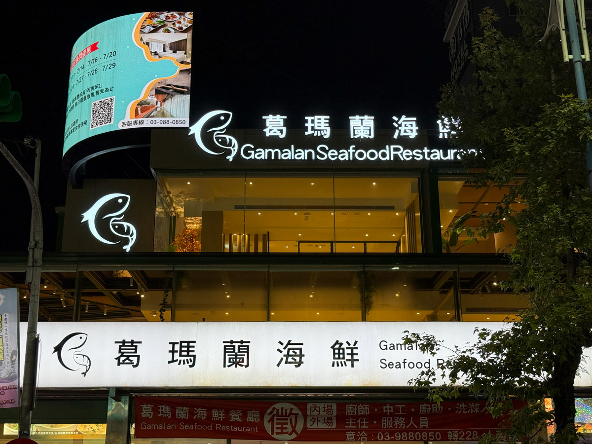 【葛瑪蘭海鮮餐廳】礁溪評分最高合菜餐廳推薦,嚴選新鮮現撈海鮮、特色料理,觀光客最愛礁溪聚會美食餐廳首選! - 第2張圖 【葛瑪蘭海鮮餐廳】礁溪評分最高合菜餐廳推薦,嚴選新鮮現撈海鮮、特色料理,觀光客最愛礁溪聚會美食餐廳首選!